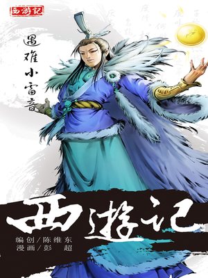 cover image of 西游记16-遇难小雷音